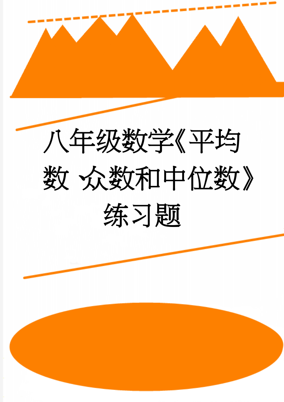 八年级数学《平均数、众数和中位数》练习题(5页).doc_第1页