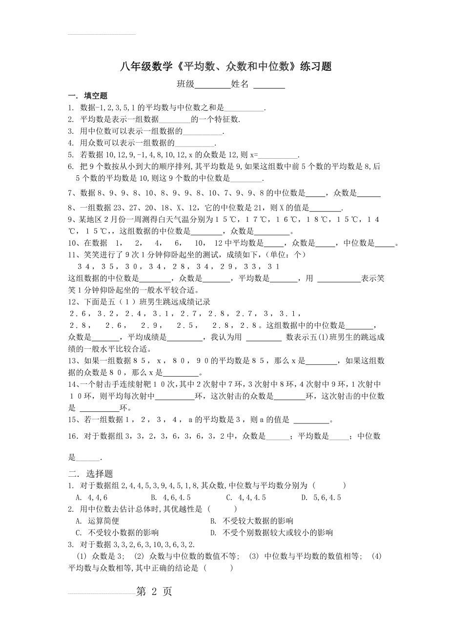 八年级数学《平均数、众数和中位数》练习题(5页).doc_第2页