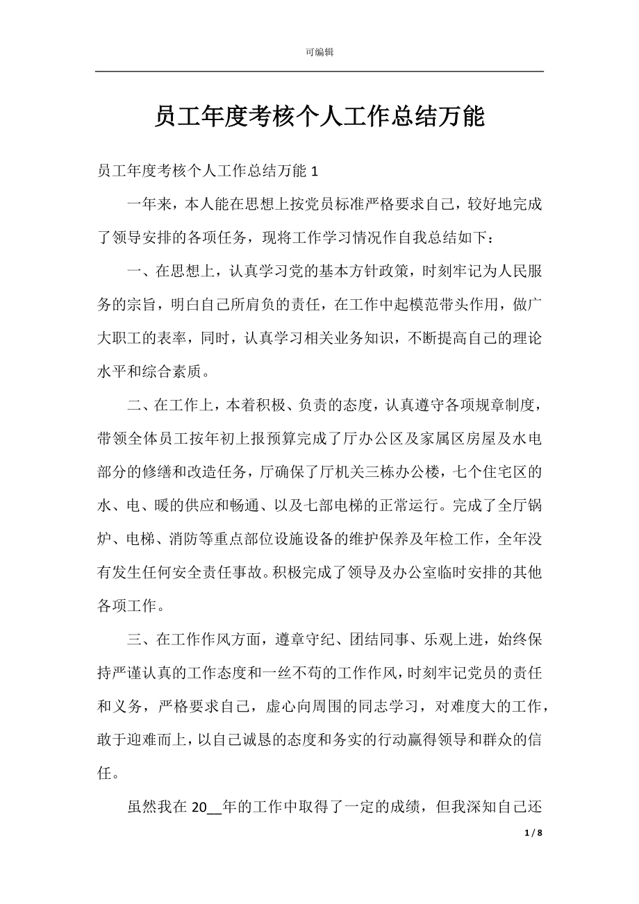 员工年度考核个人工作总结万能.docx_第1页