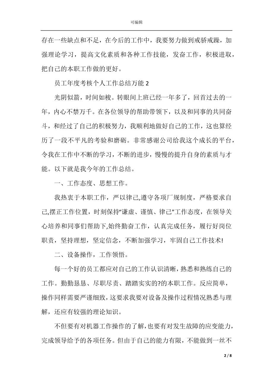 员工年度考核个人工作总结万能.docx_第2页