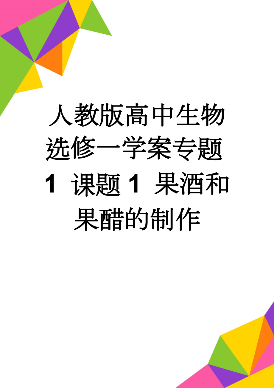 人教版高中生物选修一学案专题1 课题1 果酒和果醋的制作(7页).doc_第1页