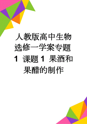 人教版高中生物选修一学案专题1 课题1 果酒和果醋的制作(7页).doc