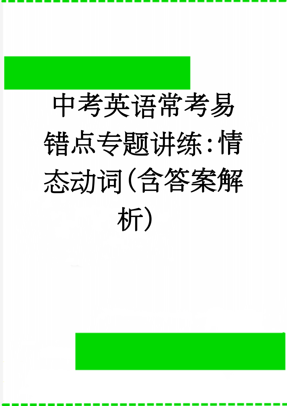 中考英语常考易错点专题讲练：情态动词（含答案解析）(7页).doc_第1页