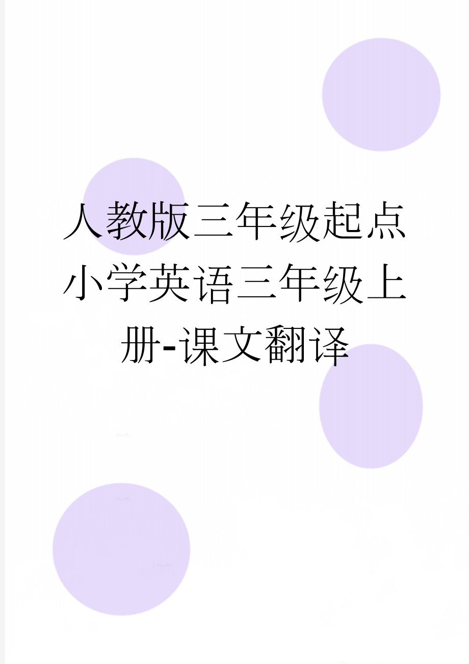 人教版三年级起点小学英语三年级上册-课文翻译(15页).doc_第1页