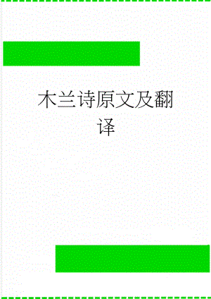 木兰诗原文及翻译(4页).doc