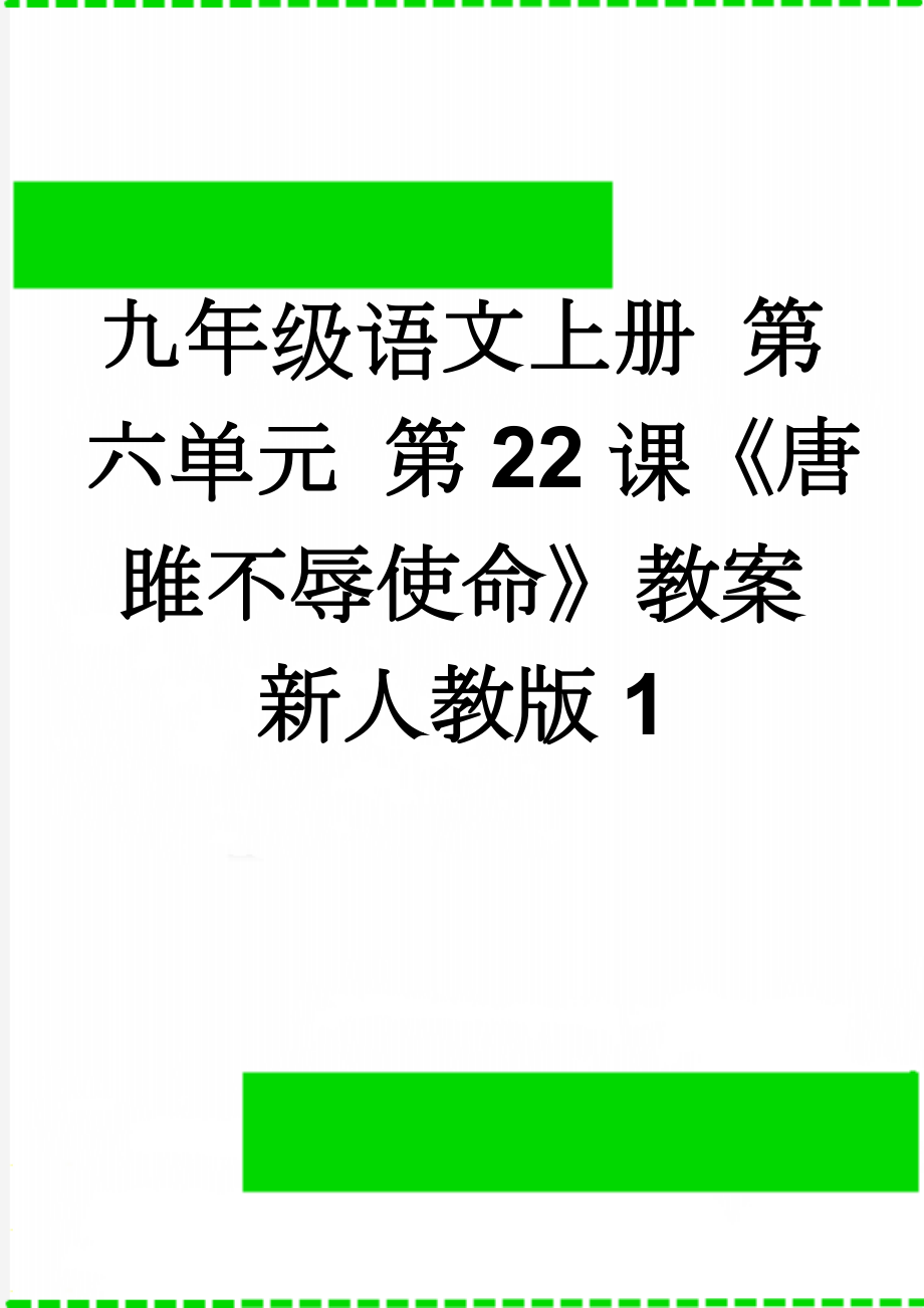 九年级语文上册 第六单元 第22课《唐雎不辱使命》教案 新人教版1(5页).doc_第1页