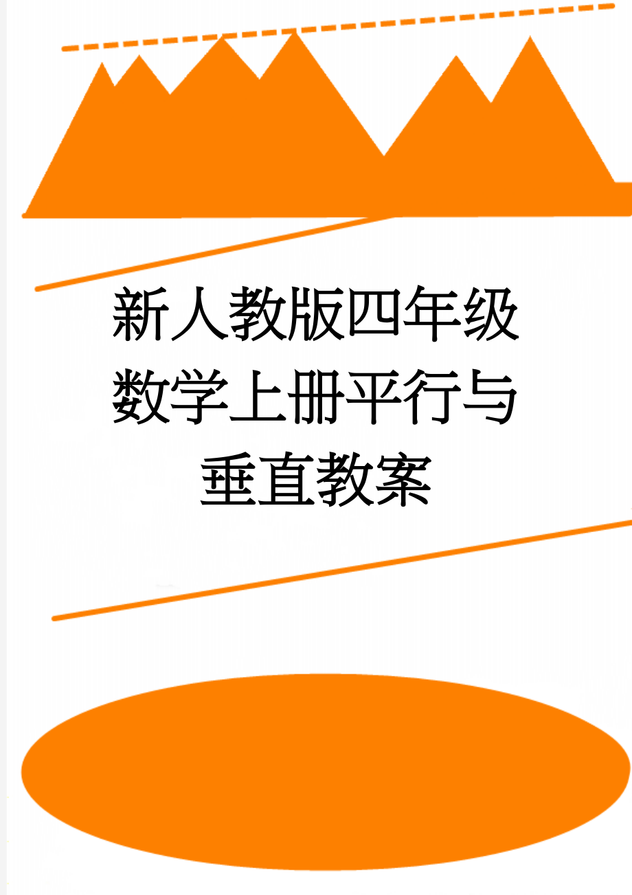 新人教版四年级数学上册平行与垂直教案(7页).doc_第1页