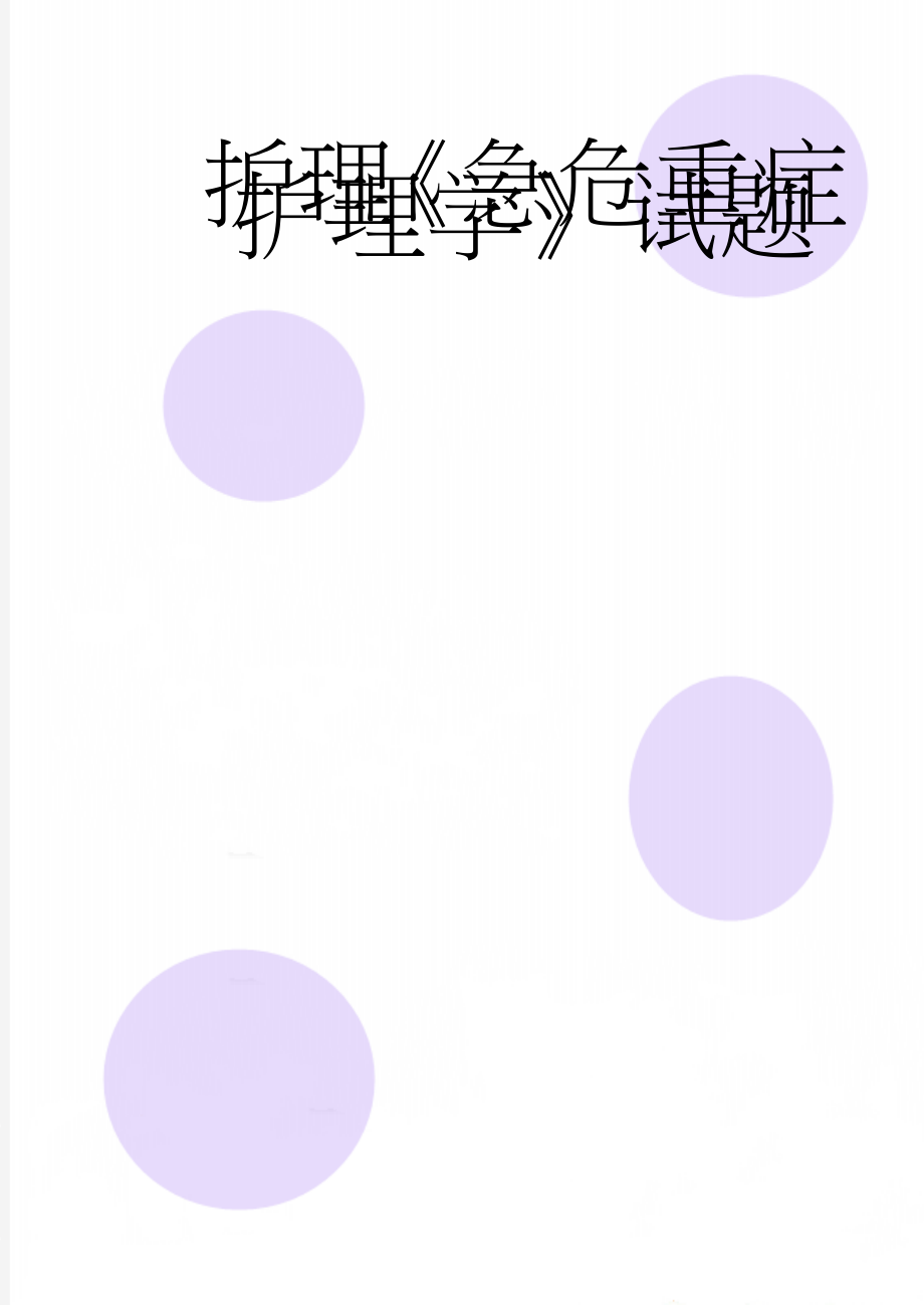 护理《急危重症护理学》试题(10页).doc_第1页