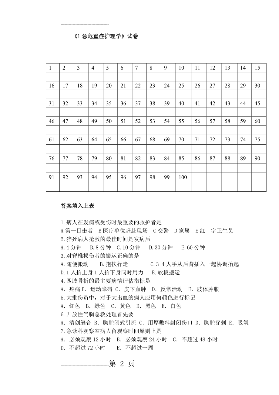 护理《急危重症护理学》试题(10页).doc_第2页