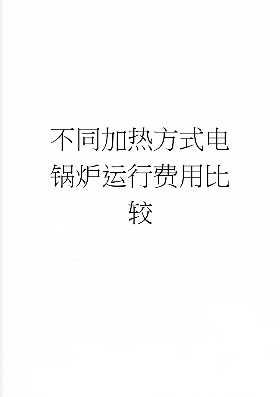 不同加热方式电锅炉运行费用比较(3页).doc_第1页