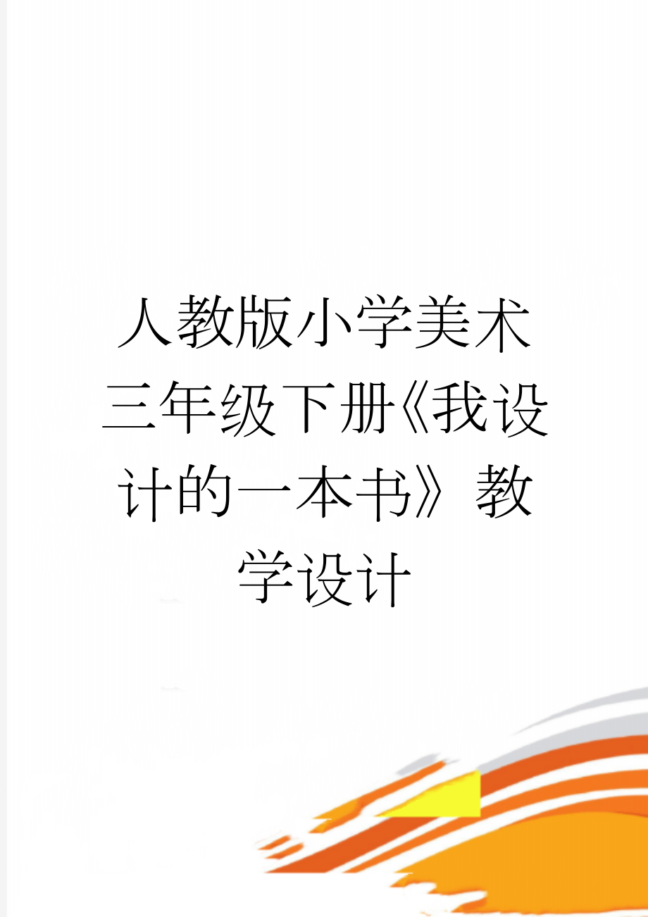 人教版小学美术三年级下册《我设计的一本书》教学设计(5页).doc_第1页