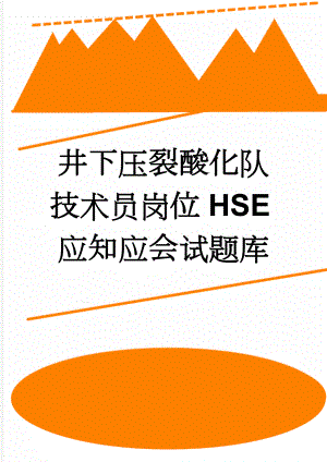 井下压裂酸化队技术员岗位HSE应知应会试题库(54页).docx