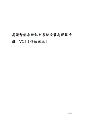 高清车牌识别系统安装与调试手册V2.1详细版本.pdf