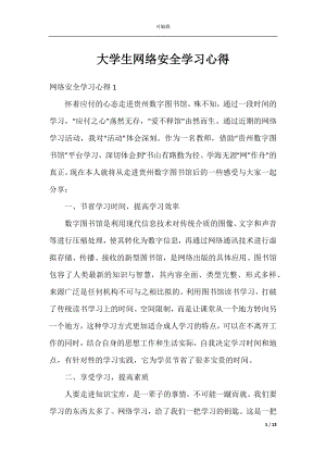 大学生网络安全学习心得.docx