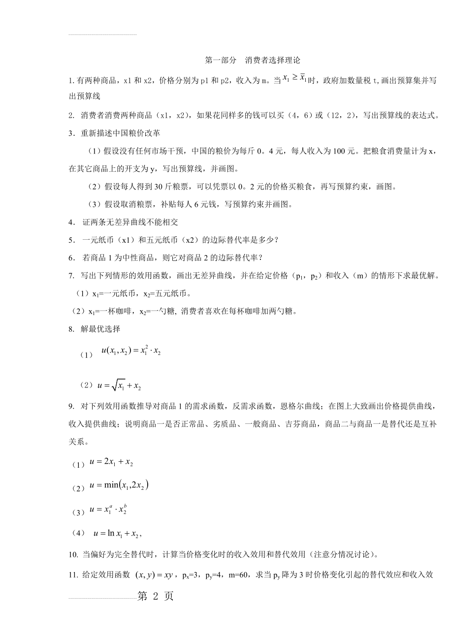 中级微观练习题及参考答案(21页).doc_第2页