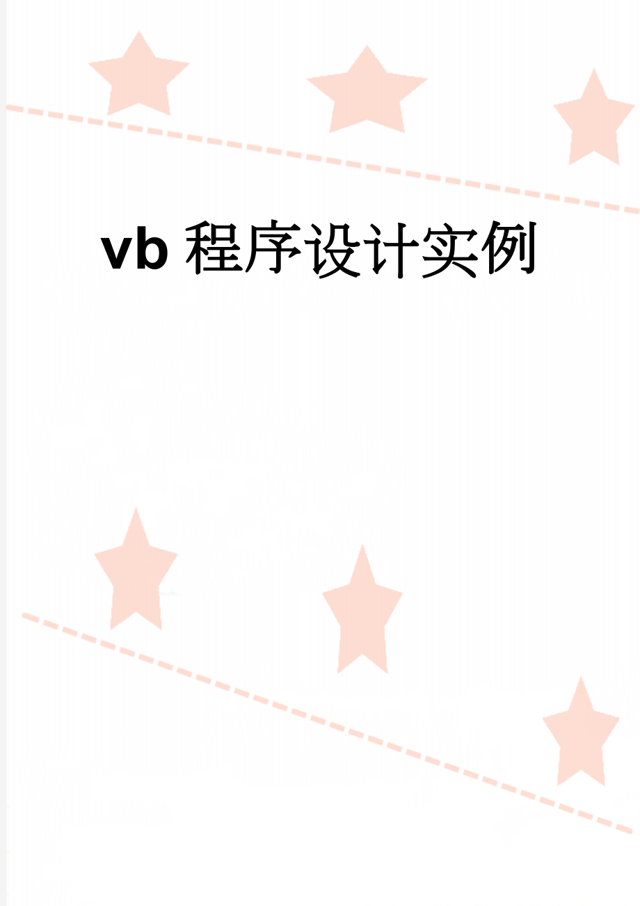 vb程序设计实例(24页).doc_第1页