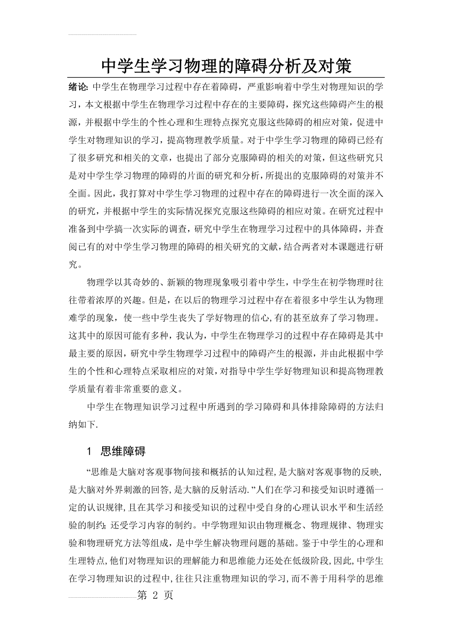 中学生学习物理的障碍分析及对策(12页).doc_第2页