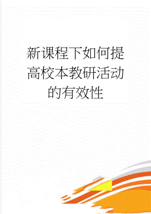 新课程下如何提高校本教研活动的有效性(10页).doc