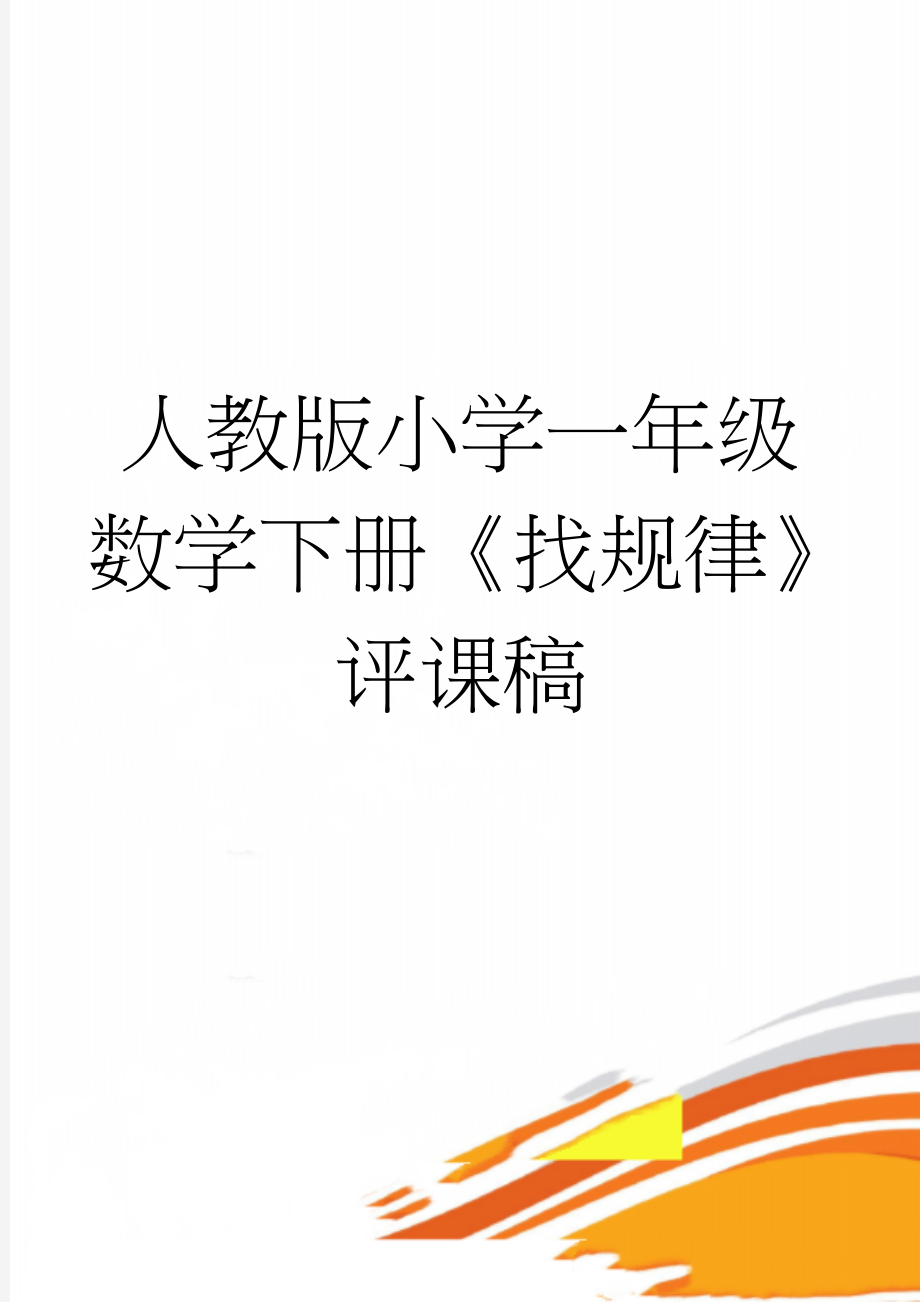 人教版小学一年级数学下册《找规律》评课稿(3页).doc_第1页