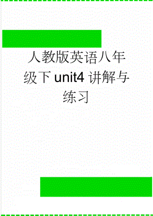 人教版英语八年级下unit4讲解与练习(21页).doc