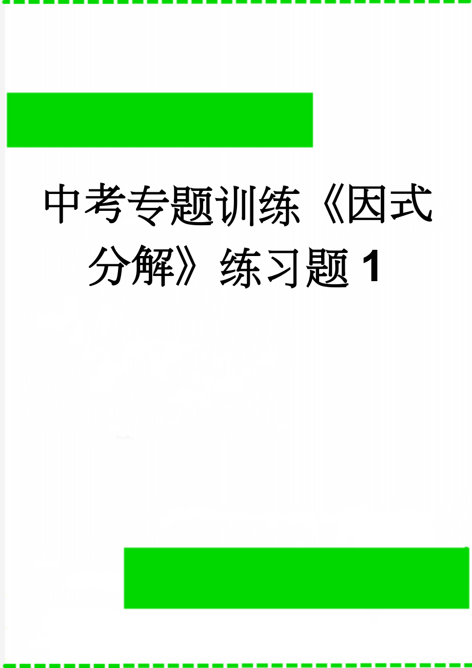 中考专题训练《因式分解》练习题1(5页).doc_第1页