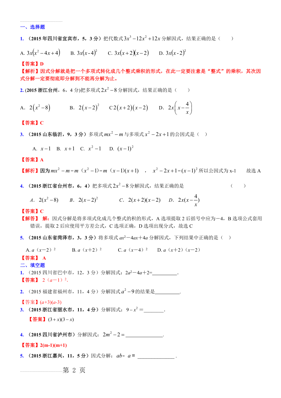 中考专题训练《因式分解》练习题1(5页).doc_第2页