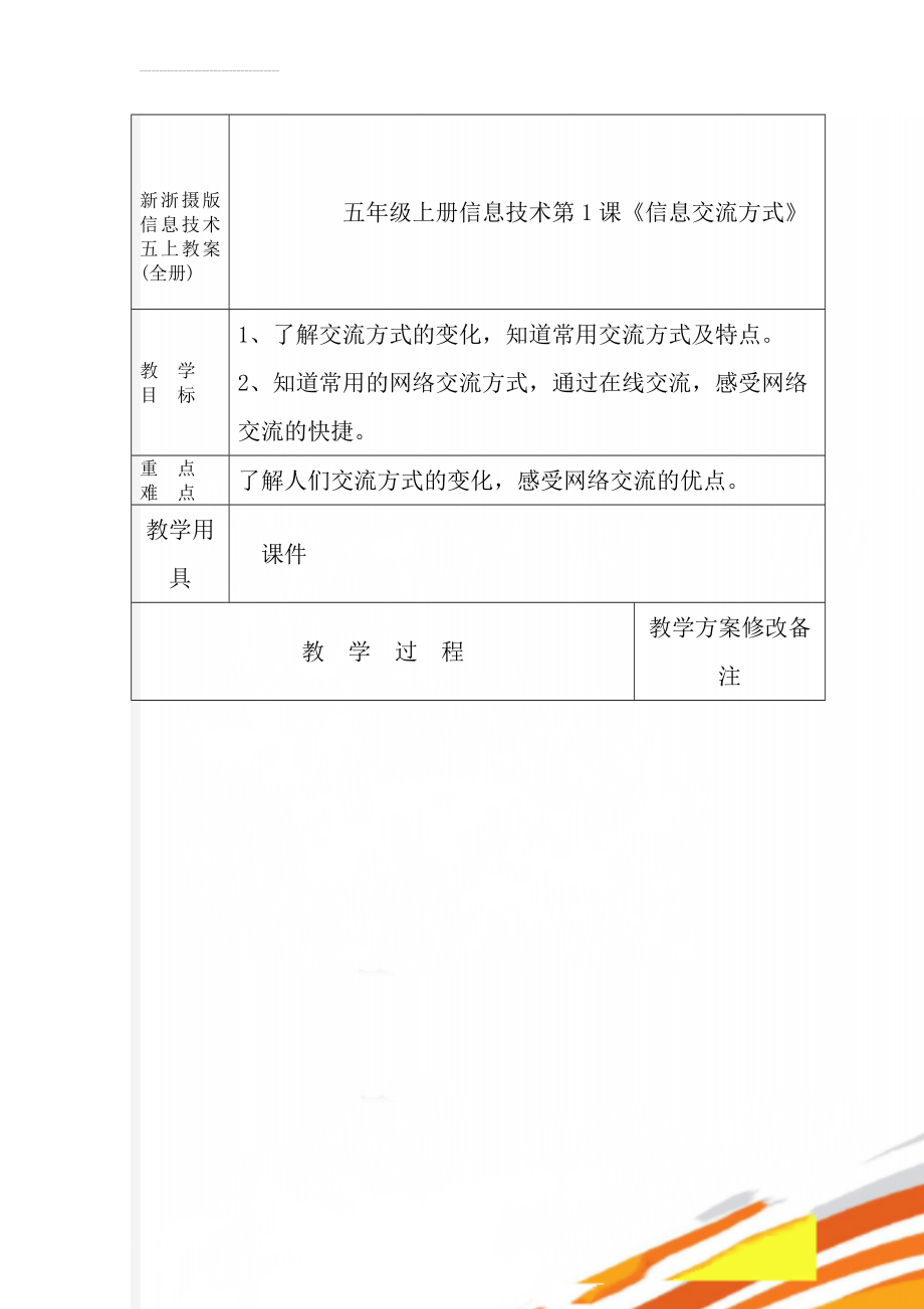 新浙摄版信息技术五上教案(全册)(37页).doc_第1页