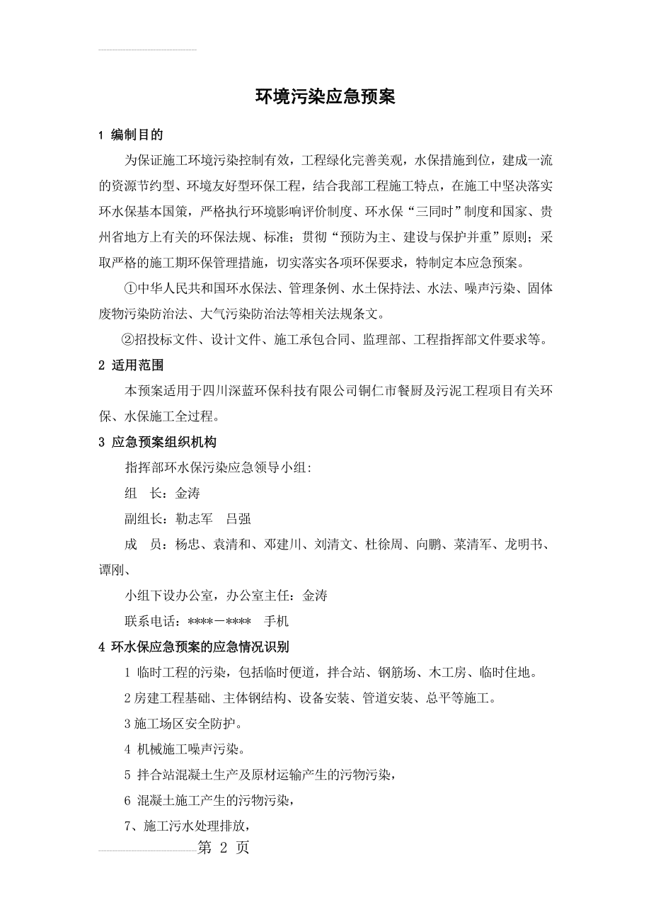 施工环境污染应急预案(修改版)(8页).doc_第2页