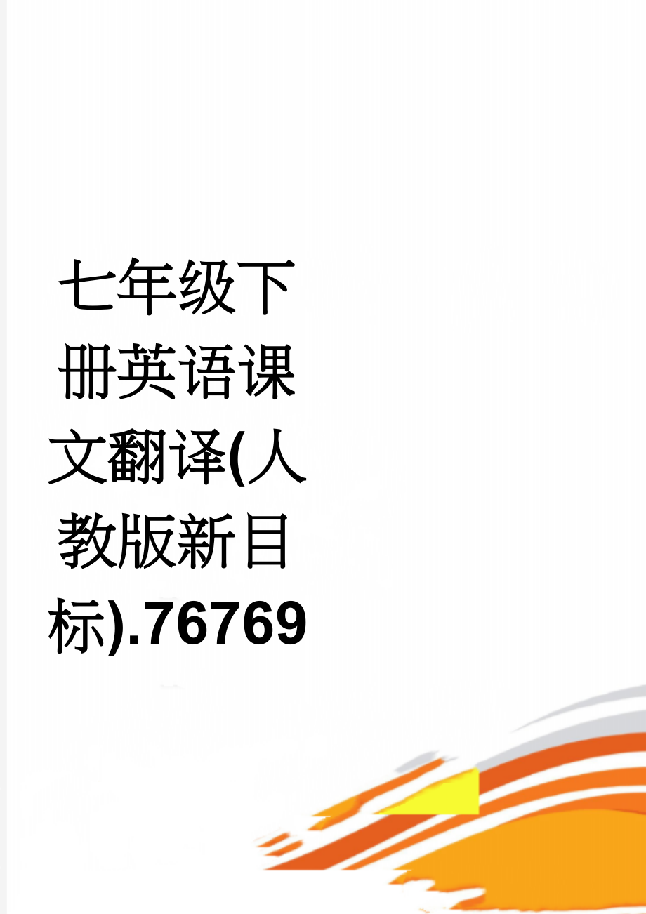 七年级下册英语课文翻译(人教版新目标).76769(8页).doc_第1页