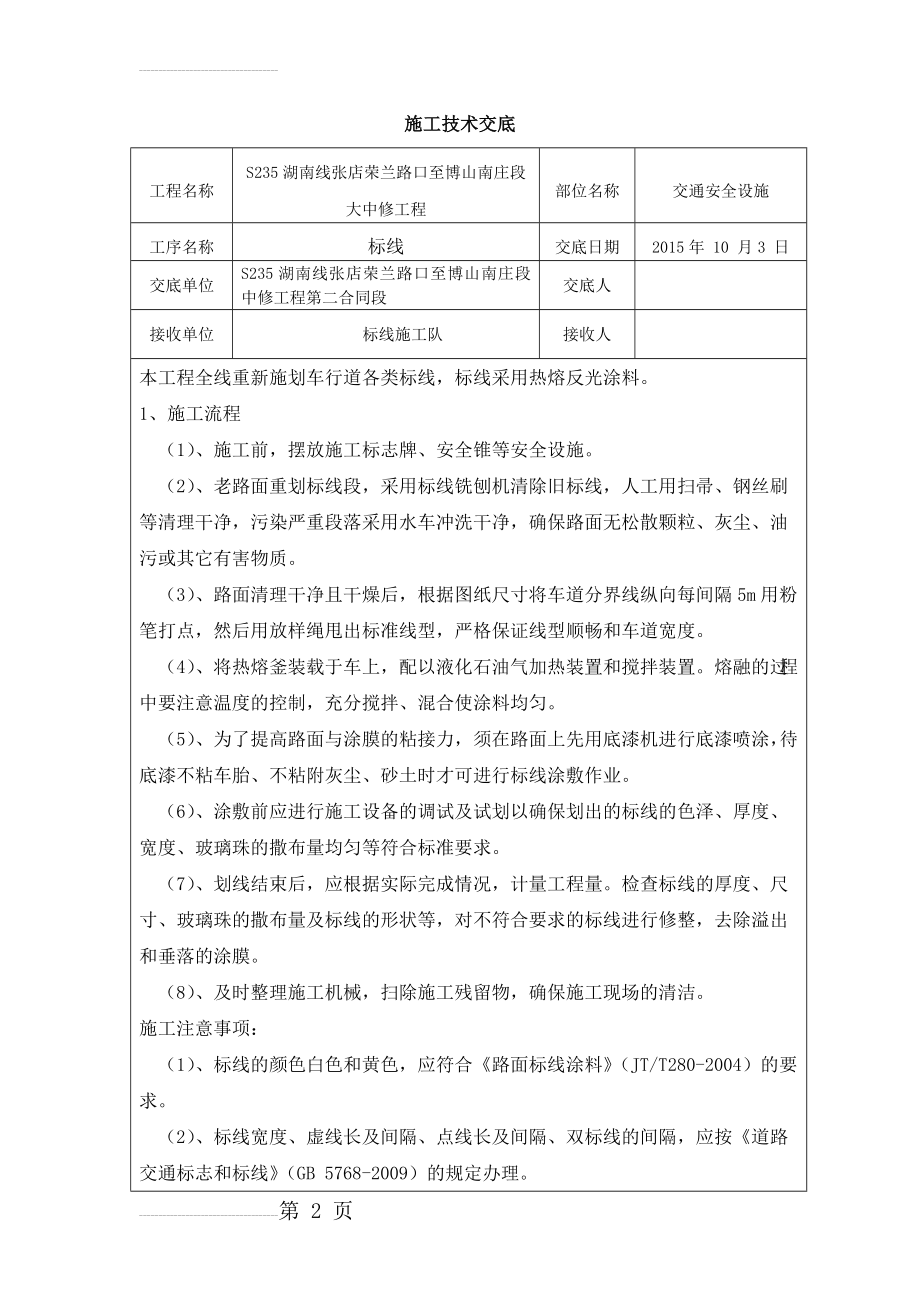 标线施工技术交底(11页).doc_第2页