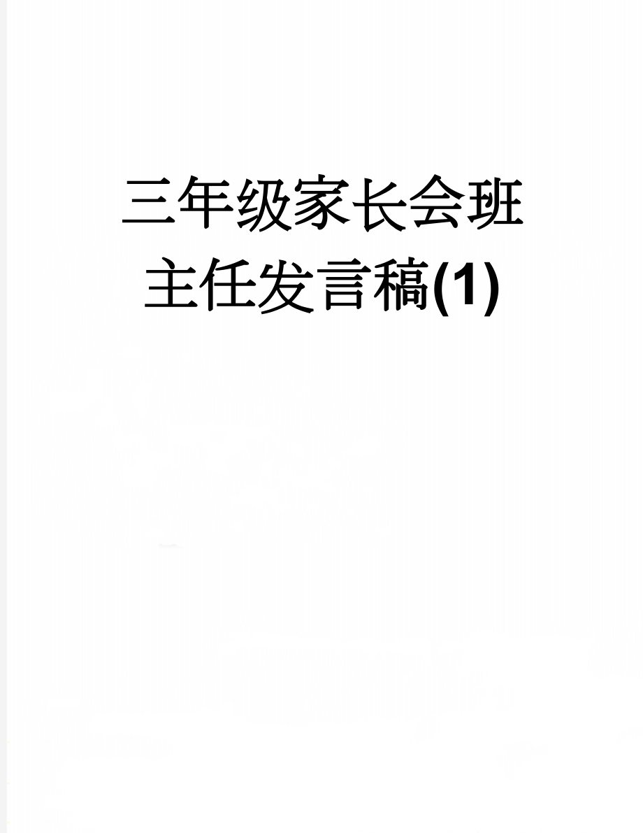 三年级家长会班主任发言稿(1)(7页).doc_第1页