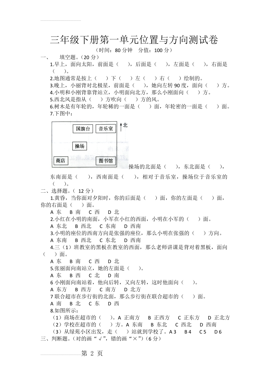 三年级下册第一单元位置与方向测试卷(4页).doc_第2页