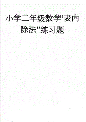 小学二年级数学“表内除法”练习题(5页).doc