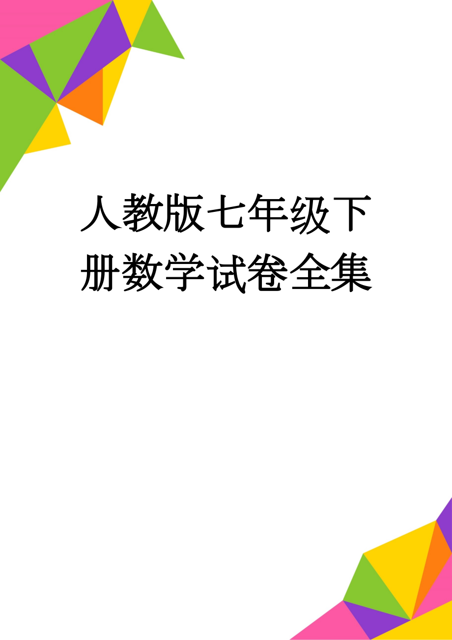 人教版七年级下册数学试卷全集(36页).doc_第1页