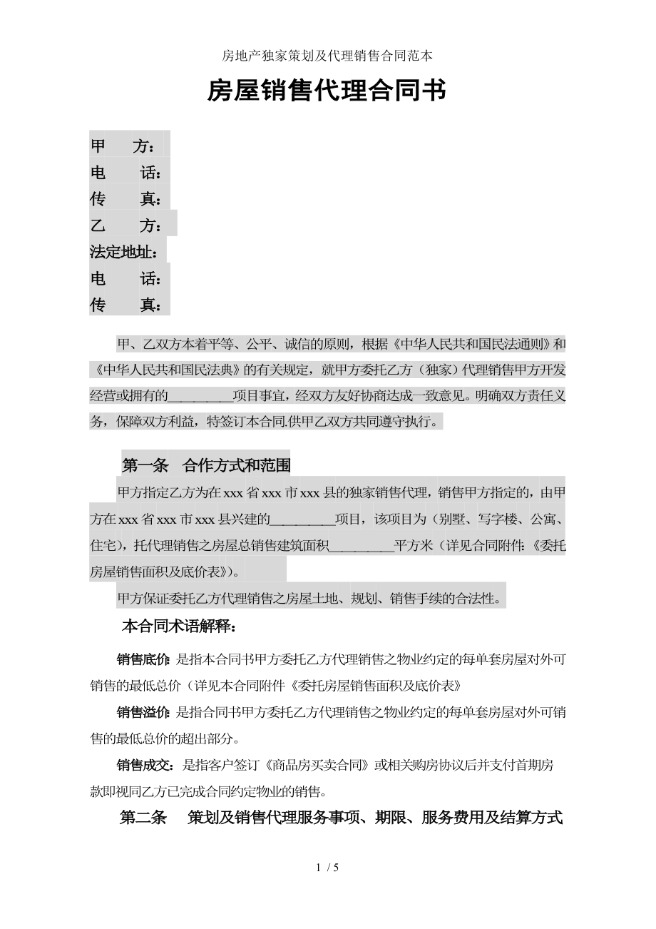 房地产独家策划及代理销售合同范本.doc_第1页