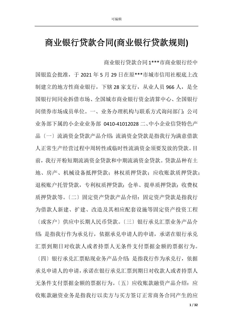 商业银行贷款合同(商业银行贷款规则).docx_第1页