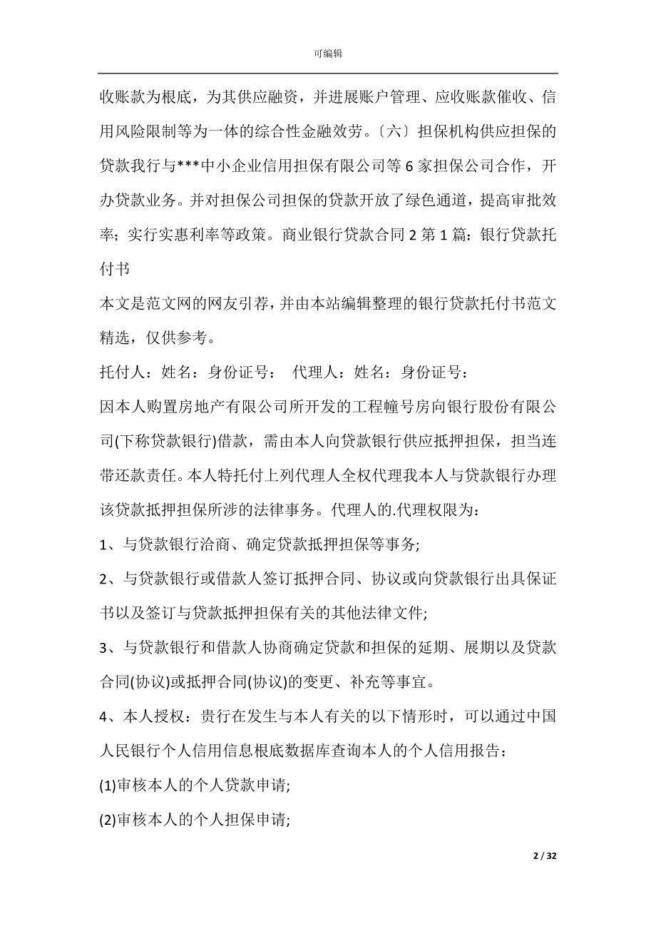 商业银行贷款合同(商业银行贷款规则).docx_第2页