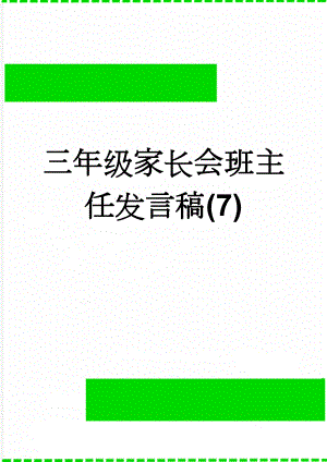 三年级家长会班主任发言稿(7)(8页).doc