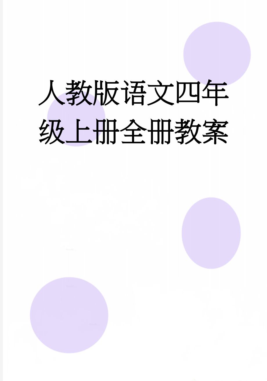 人教版语文四年级上册全册教案(161页).doc_第1页