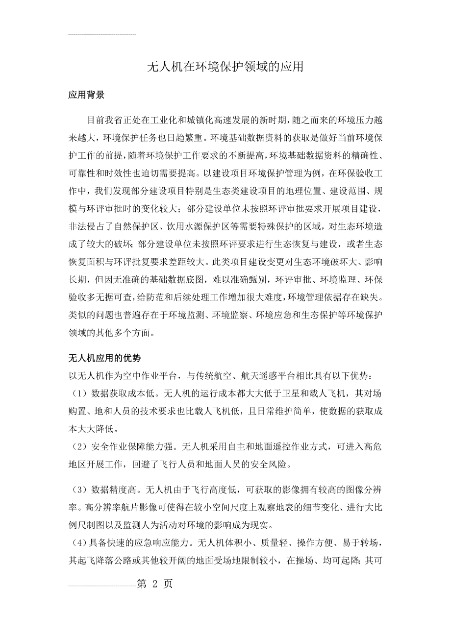 无人机在环境保护领域的应用(5页).doc_第2页