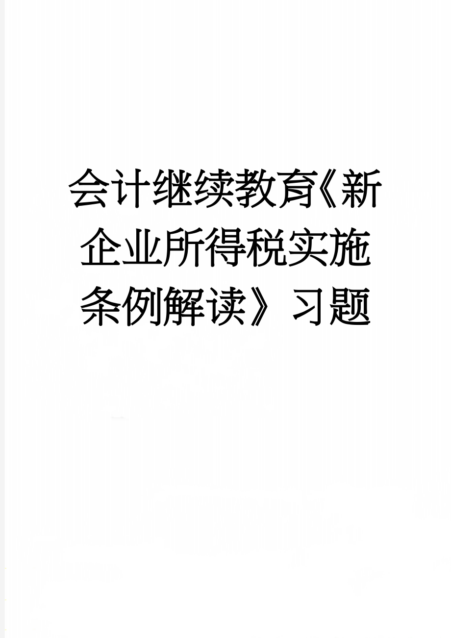 会计继续教育《新企业所得税实施条例解读》习题(4页).doc_第1页