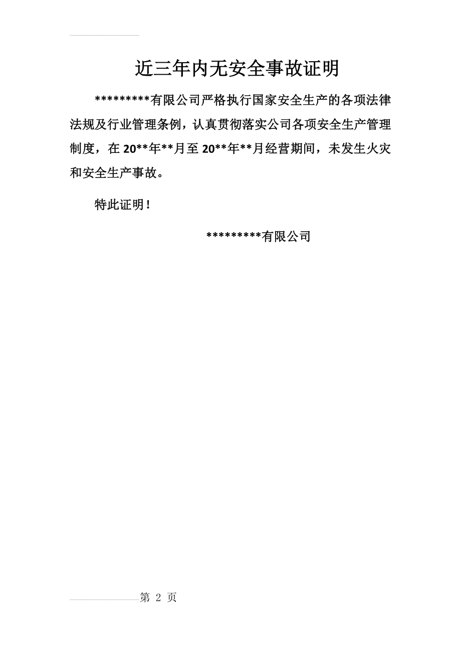 无安全事故证明58625(2页).doc_第2页