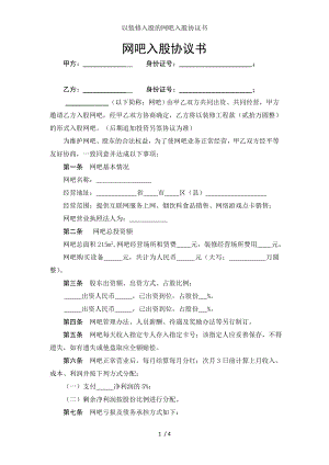 以装修入股的网吧入股协议书.doc