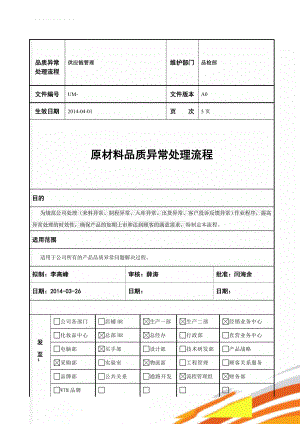 品质异常处理流程(6页).doc