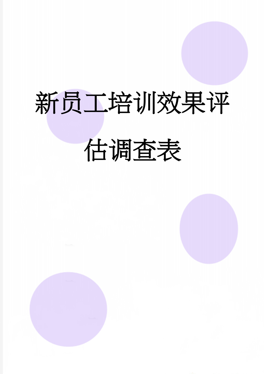 新员工培训效果评估调查表(3页).doc_第1页