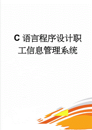 C语言程序设计职工信息管理系统(5页).docx