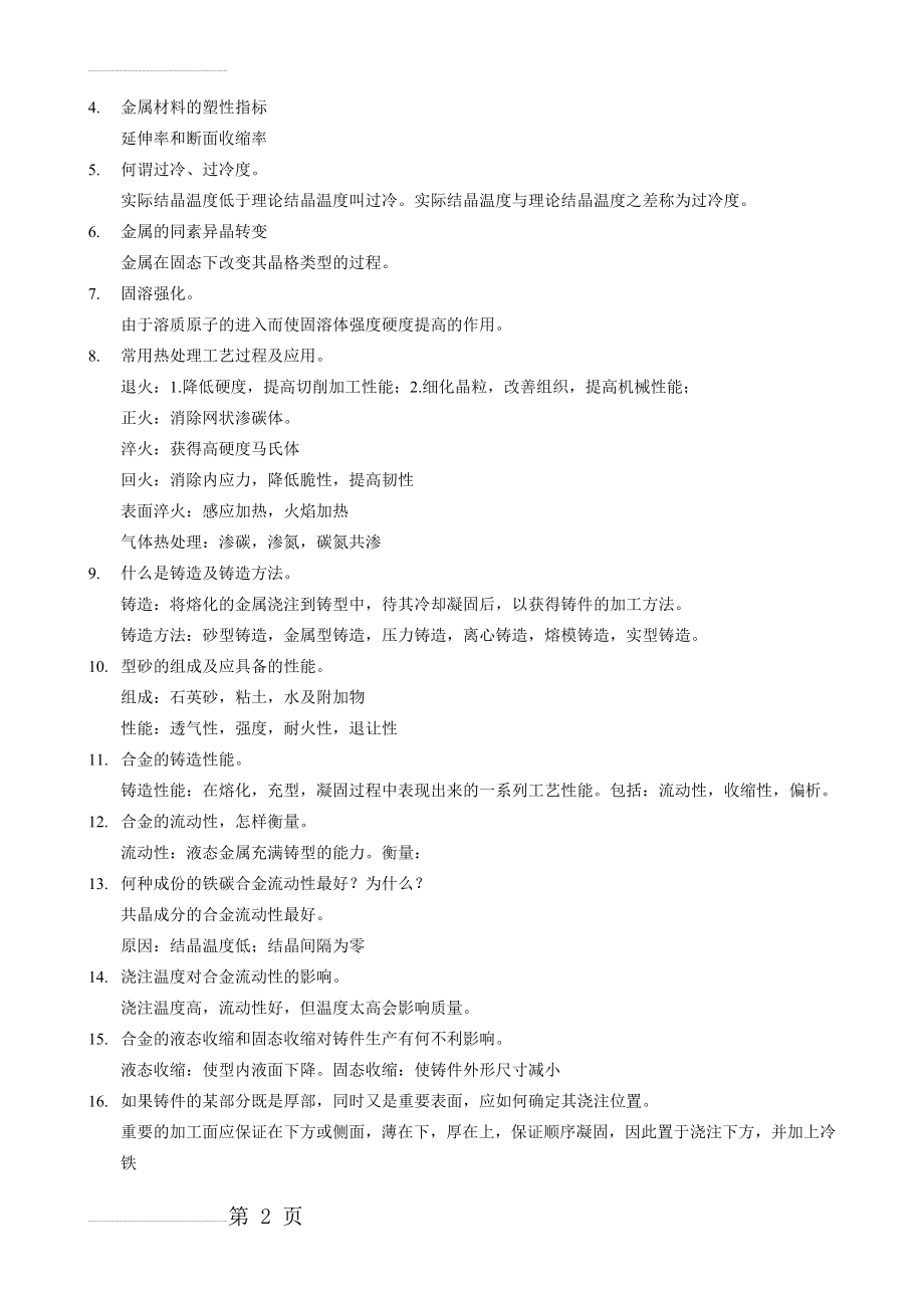 机械制造技术基础复习提纲2013(11页).doc_第2页