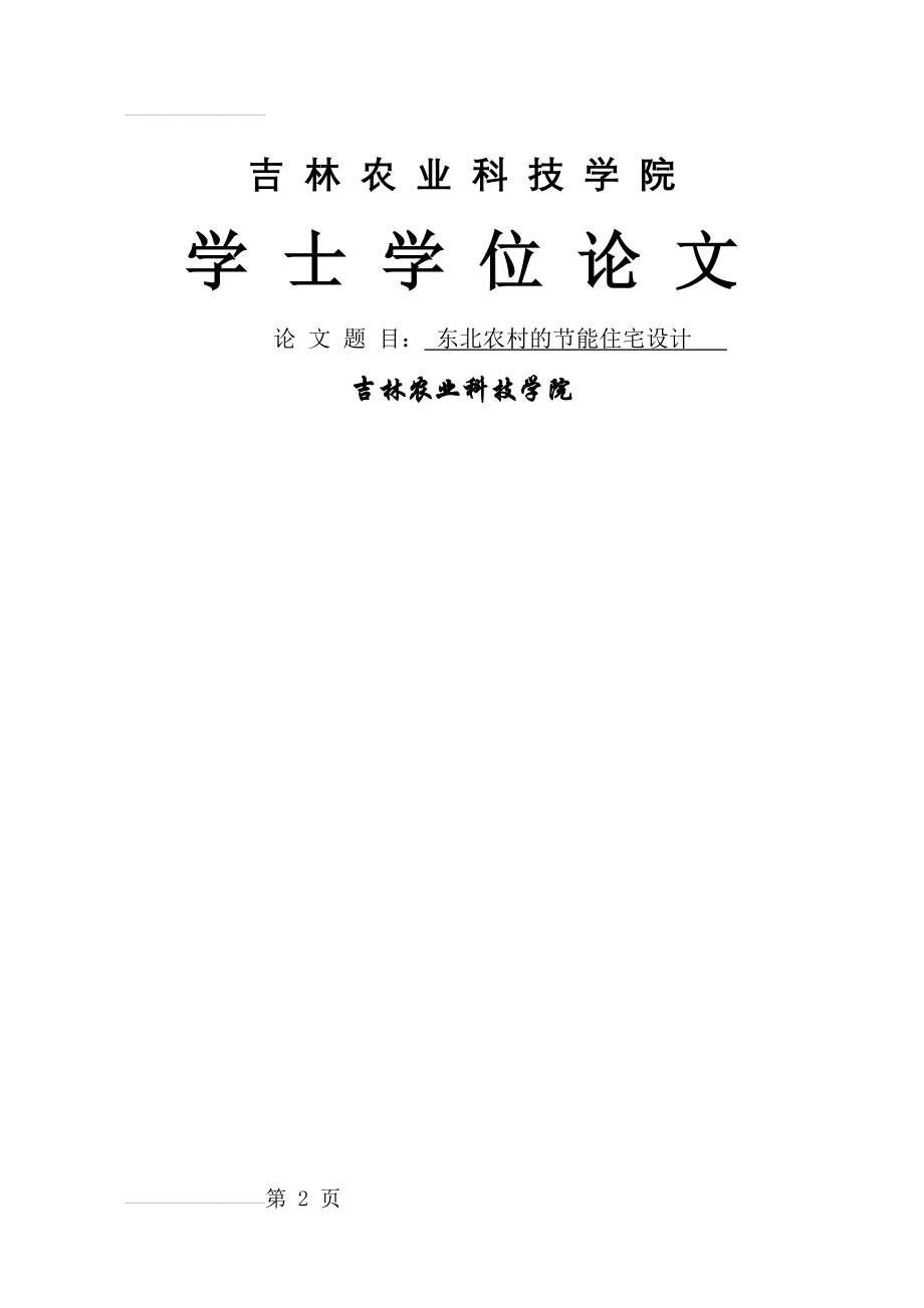 东北农村的节能住宅设计学士学位毕业论文(30页).doc_第2页