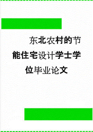 东北农村的节能住宅设计学士学位毕业论文(30页).doc