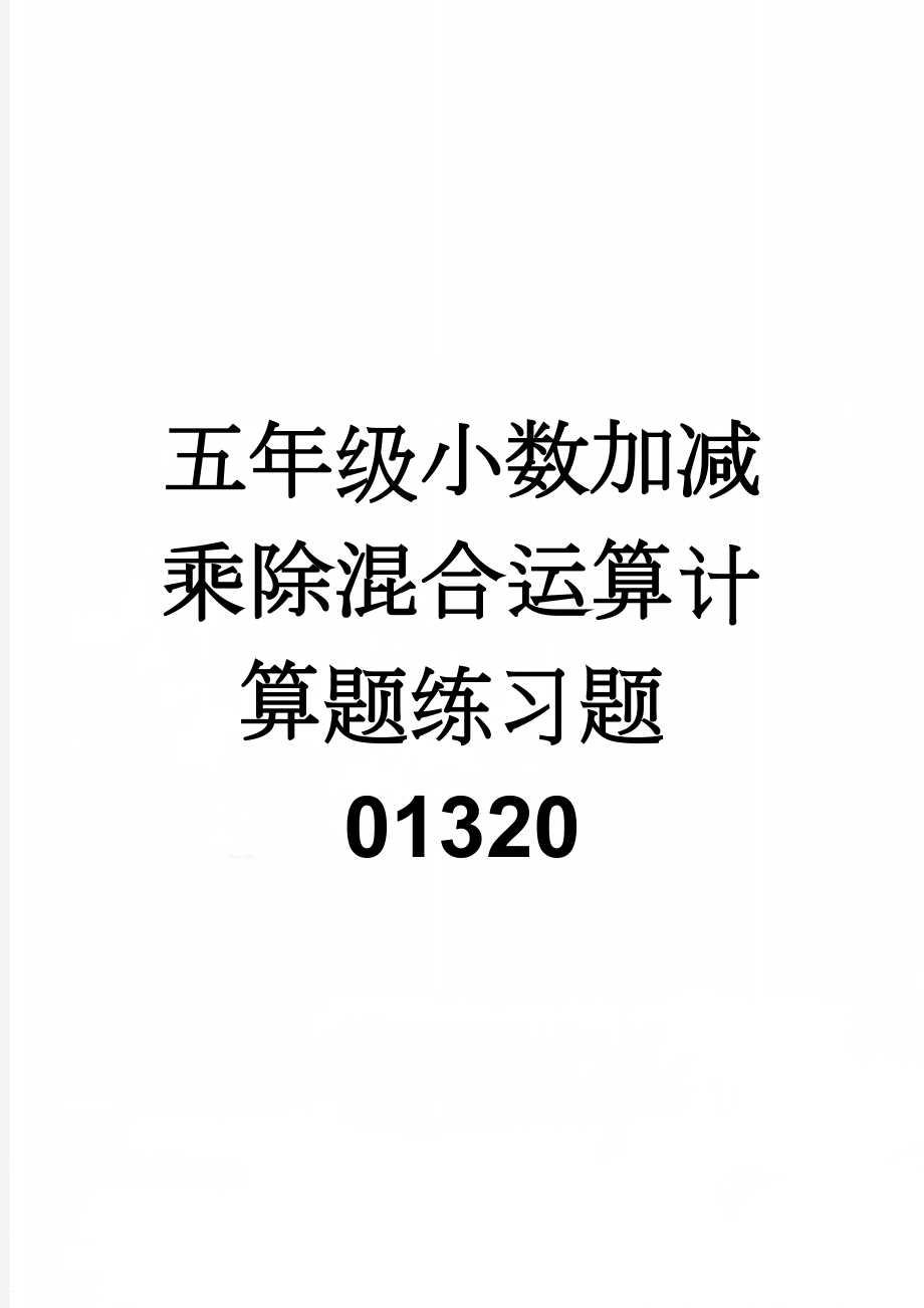 五年级小数加减乘除混合运算计算题练习题01320(4页).doc_第1页